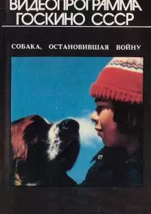 Собака, остановившая войну (1984)