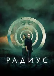 Радиус (2017)