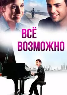 Всё возможно (2013)