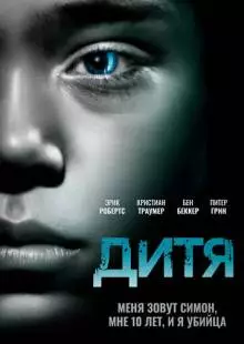 Дитя (2012)