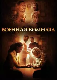 Военная комната (2015)