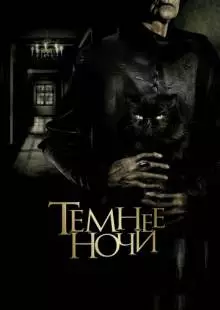 Темнее ночи (2014)