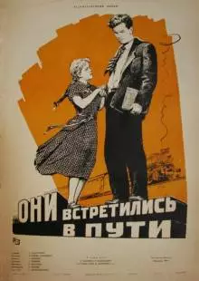 Они встретились в пути (1957)