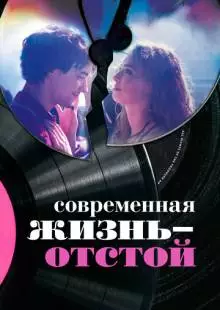 Современная жизнь - отстой (2017)