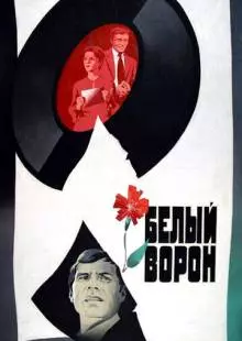 Белый ворон (1980)