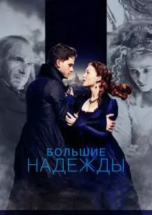 Большие надежды (2012)