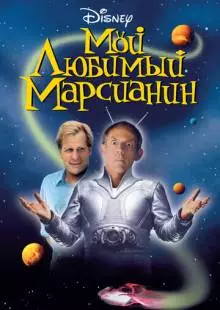 Мой любимый марсианин (1999)