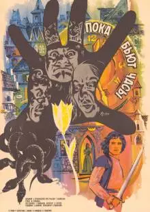 Пока бьют часы (1977)