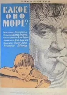 Какое оно, море? (1965)