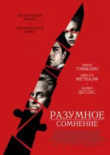 Разумное сомнение (2008)