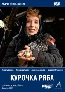 Курочка Ряба (1994)