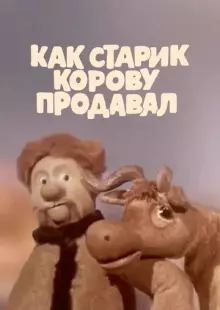 Как старик корову продавал (1980)