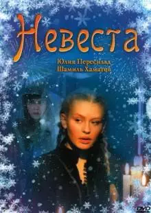 Невеста (2006)