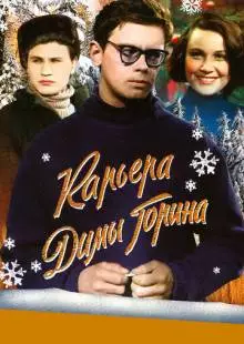 Карьера Димы Горина (1961)