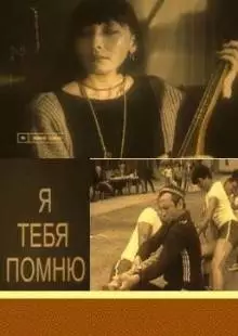 Я тебя помню (1985)