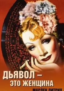 Дьявол - это женщина (1935)