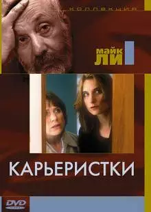 Карьеристки (1997)