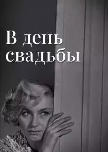 В день свадьбы (1968)