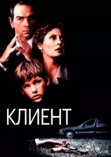 Клиент (1994)