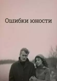 Ошибки юности (1978)