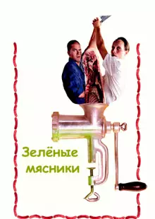 Зеленые мясники (2003)