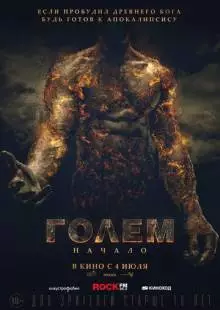 Голем: Начало (2018)