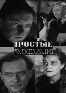 Простые люди (1945)