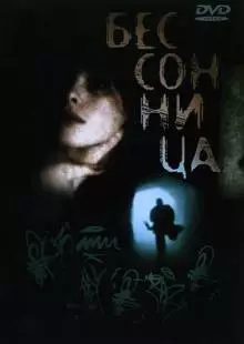 Бессонница (1997)