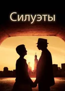 Силуэты (2017)