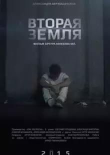 Вторая Земля (2015)