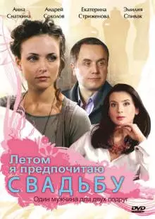 Летом я предпочитаю свадьбу (2009)