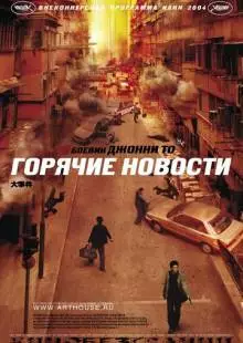 Горячие новости (2004)