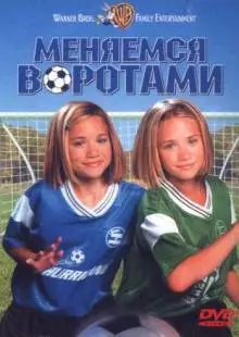 Меняемся воротами (1999)