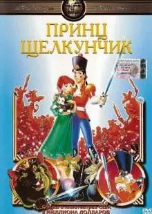 Принц Щелкунчик (1990)