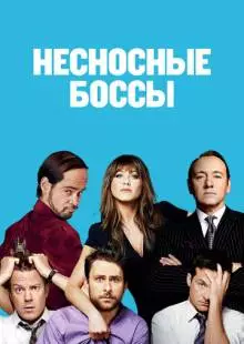 Несносные боссы (2011)