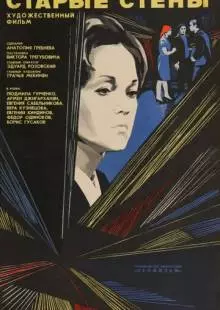 Старые стены (1973)