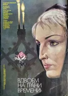 Вдвоем на грани времени (1989)