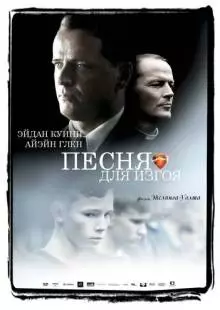 Песня для изгоя (2003)