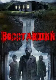 Восставший (2017)