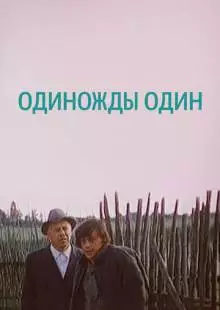 Одиножды один (1974)