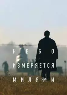 Небо измеряется милями (2019)