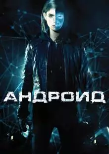 Андроид (2013)