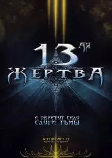 13-ая жертва (2008)