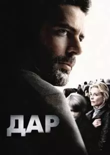 Дар (2009)