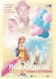 Подкидыш (2019)