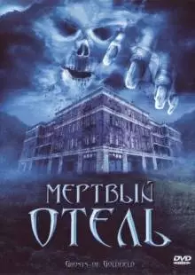 Мертвый отель (2007)