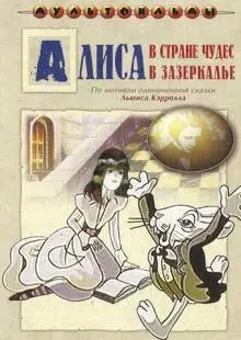 Алиса в Зазеркалье (1982)