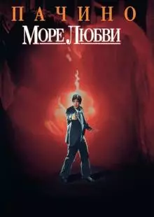 Море любви (1989)