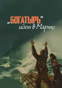 «Богатырь» идёт в Марто (1954)