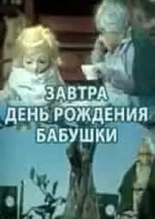 Завтра день рождения бабушки (1975)